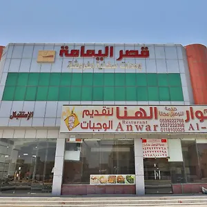 *** شقة فندقية قصر اليمامة للاجنحة الفندقية-فرع الحزم المملكة العربية السعودية